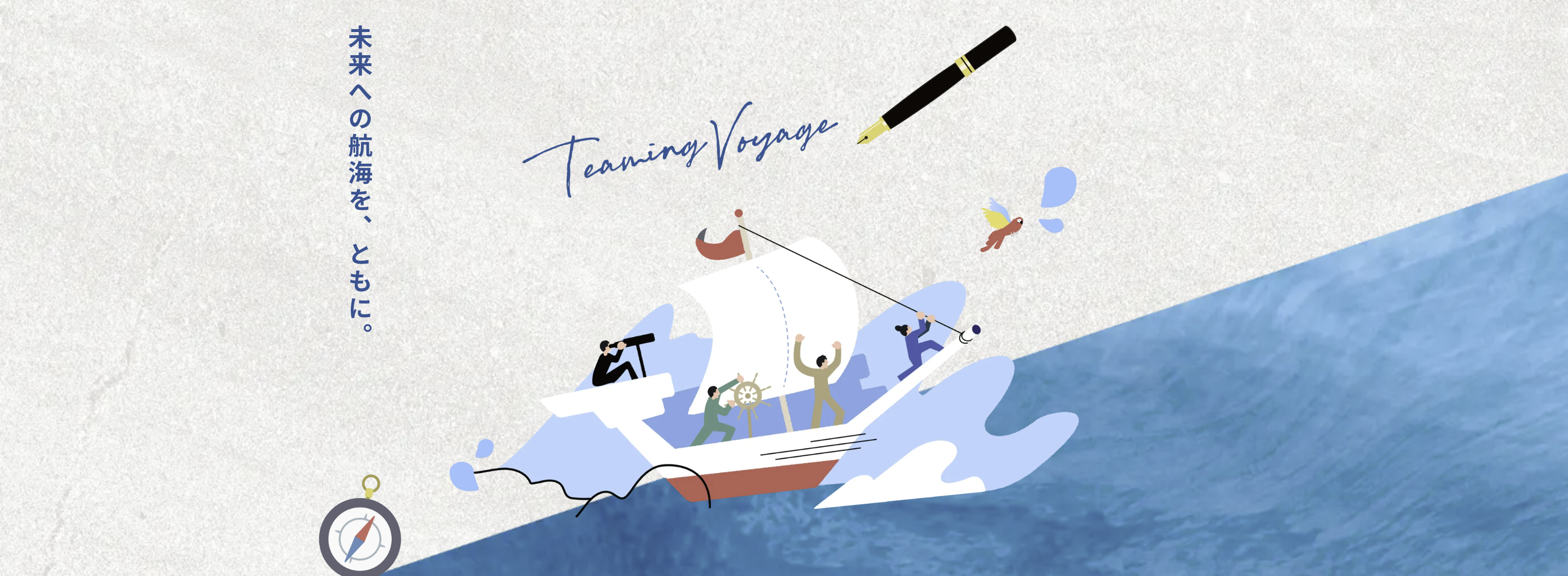 新しい旅のはじまり〜チーミング・ボヤージュ〜