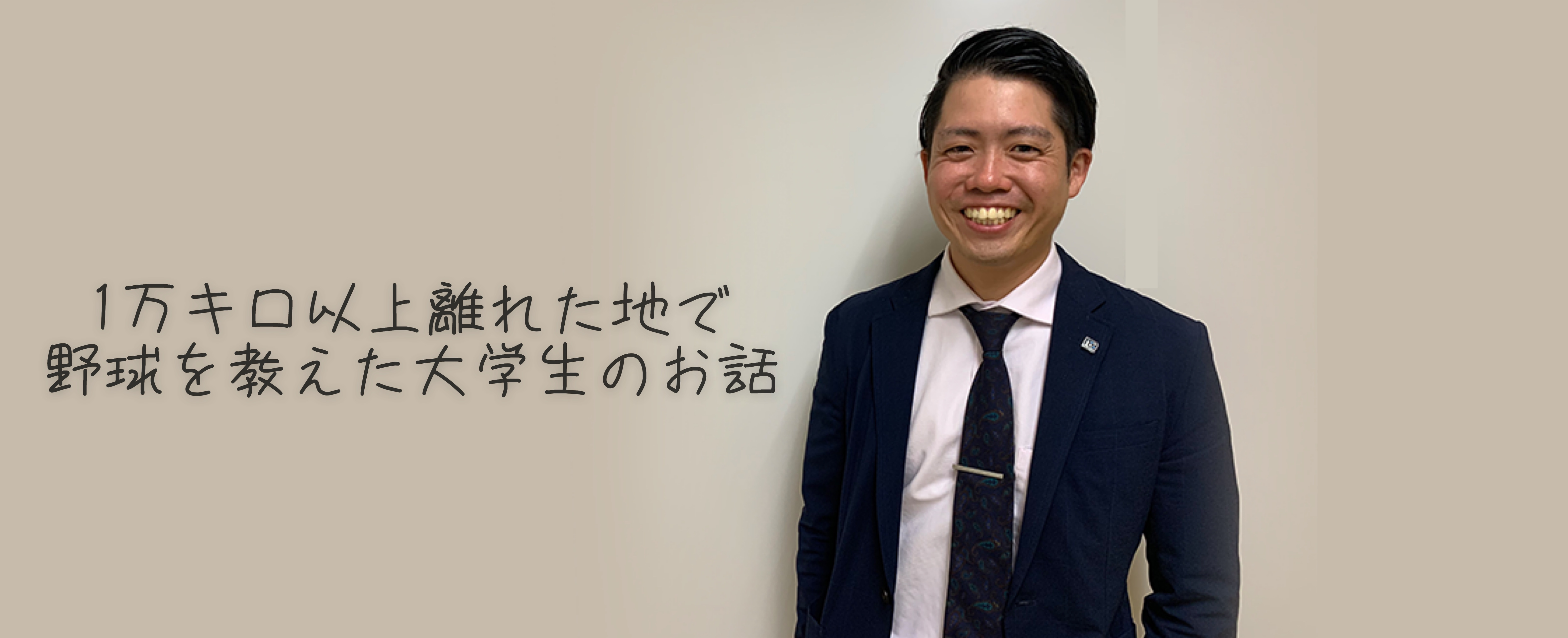 就活中に！休学を決意し、コロンビアへ突如飛び、1万キロ以上離れた地で野球を教えた大学生のお話