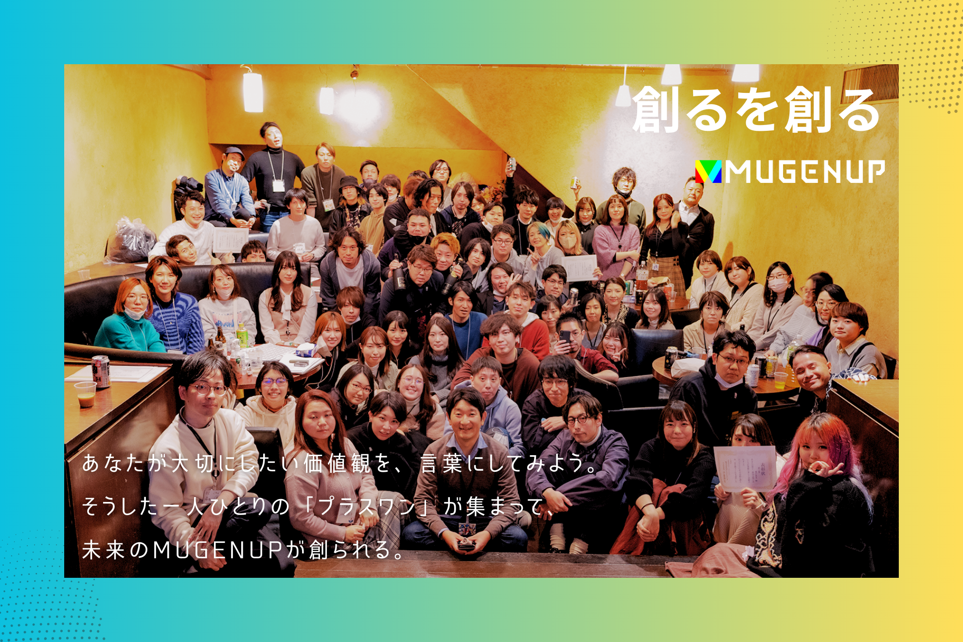 新しい仲間と出会う日 2025年MUGENUP内定式🎉