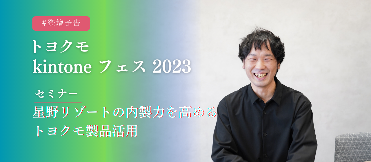 【登壇予告】トヨクモ kintone フェス 2023に弊社運用担当の滋野が登壇いたします。