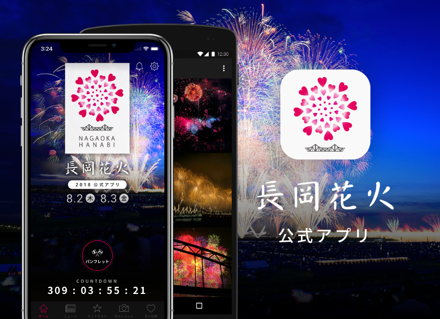 長岡花火公式アプリ成功の内幕①フラーと地元との連携