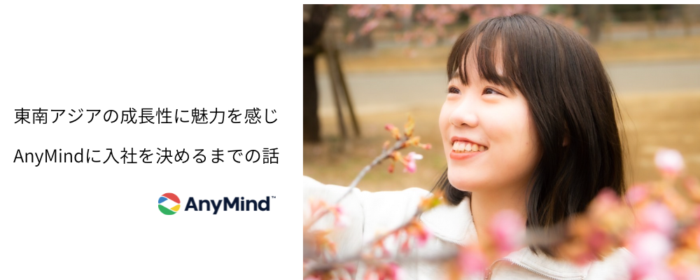 東南アジアの成長性に魅力を感じ、AnyMindに入社を決めるまでの話【内定者インタビュー】