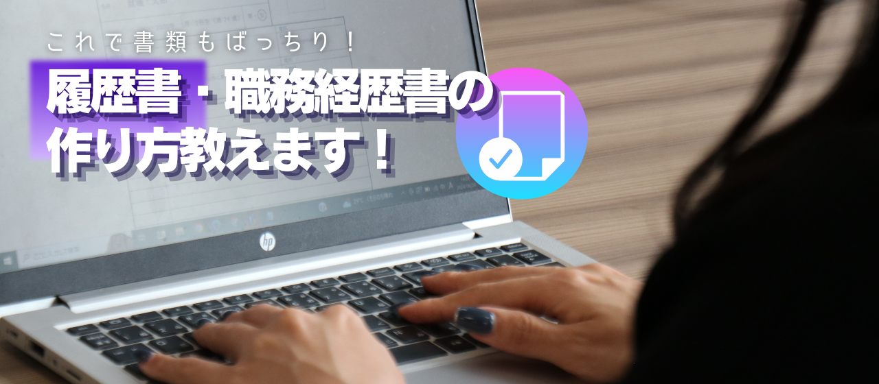 【これで書類もOK！】履歴書・職務経歴書の作り方教えます！！！