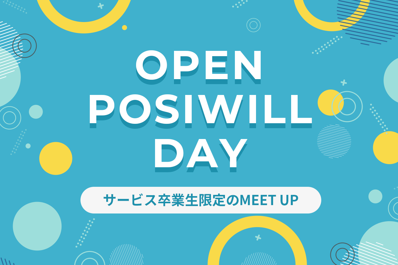 【卒業生限定イベントのレポート】OPEN POSIWILL DAY