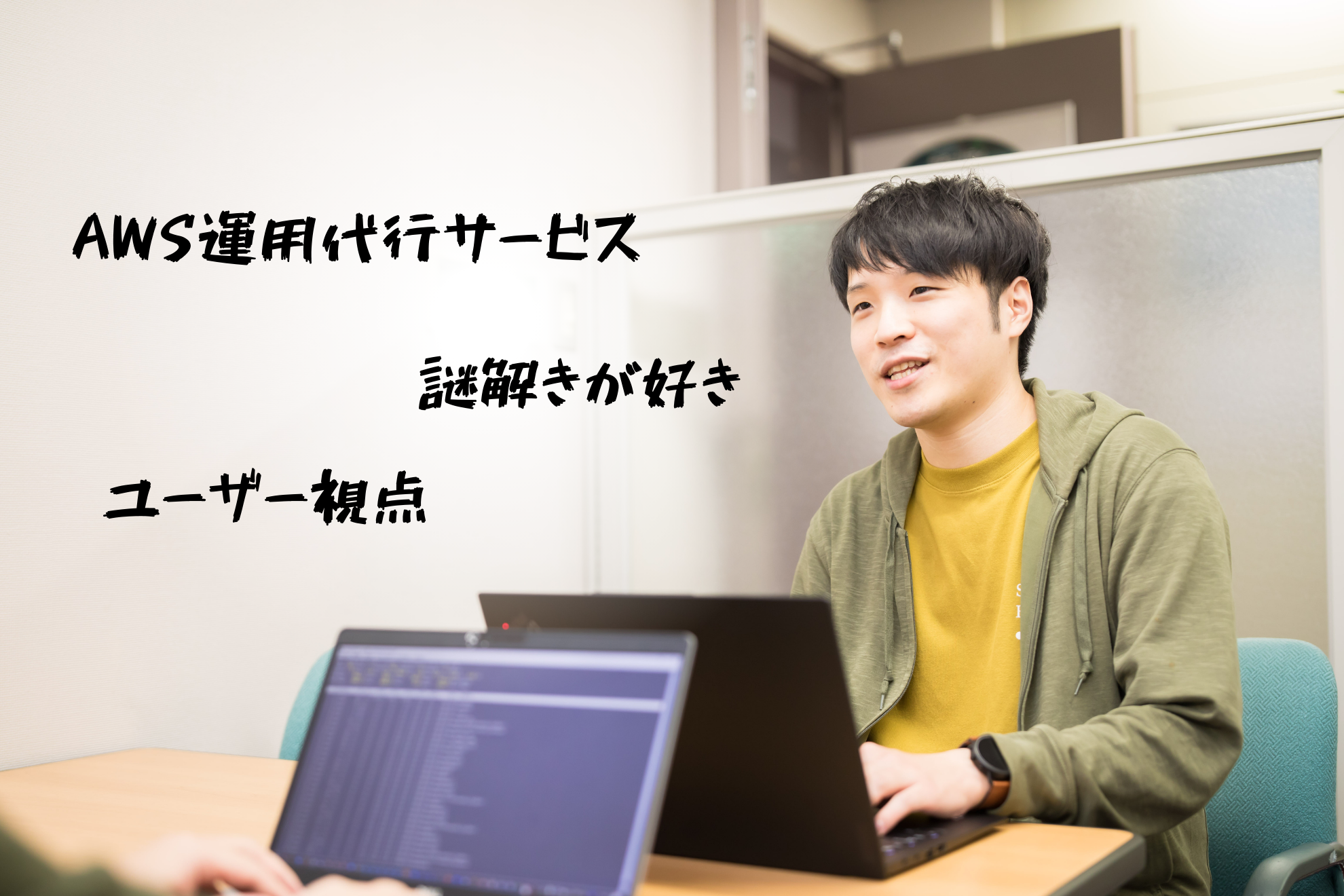 AWS運用代行サービスの未来を切り拓く、ディーネットの栩野さん