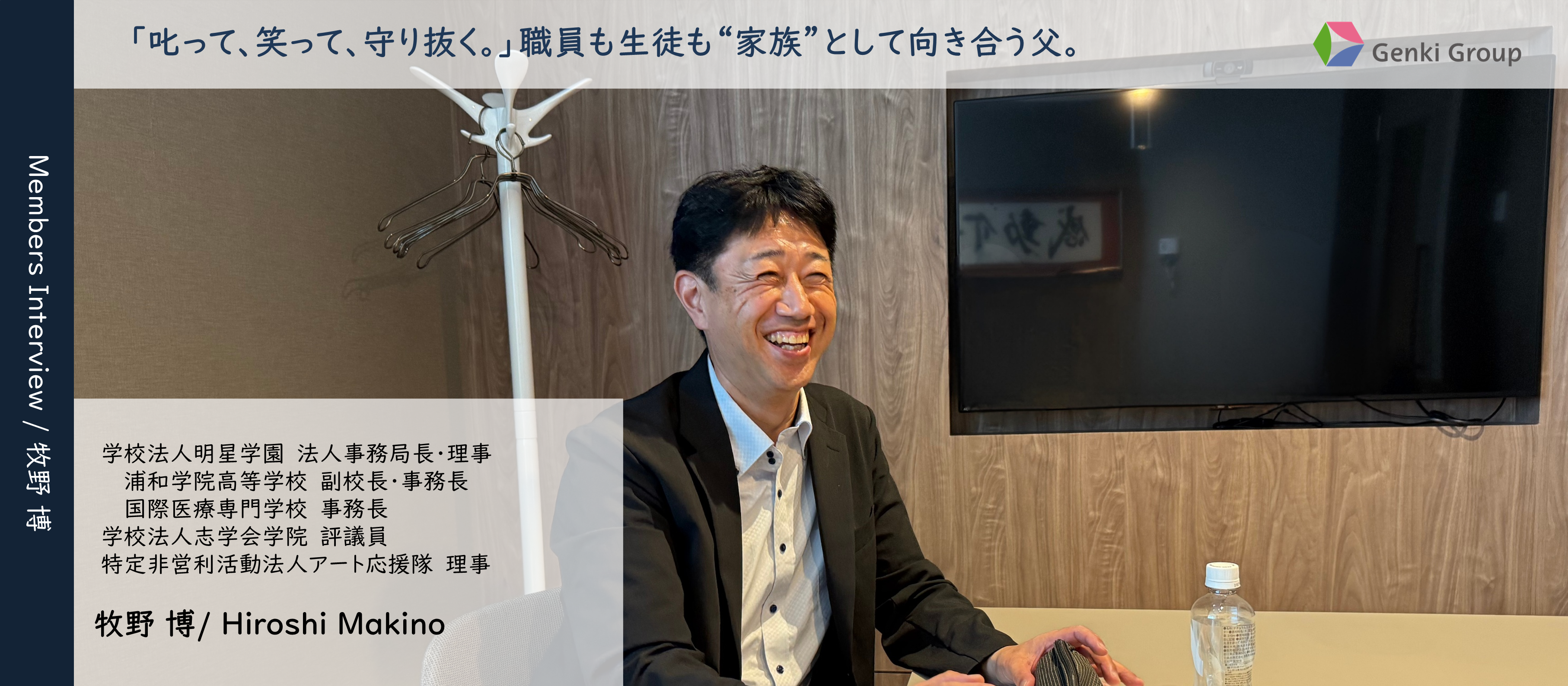 あなたの"仕事哲学"教えてください～明星学園・牧野事務局長～