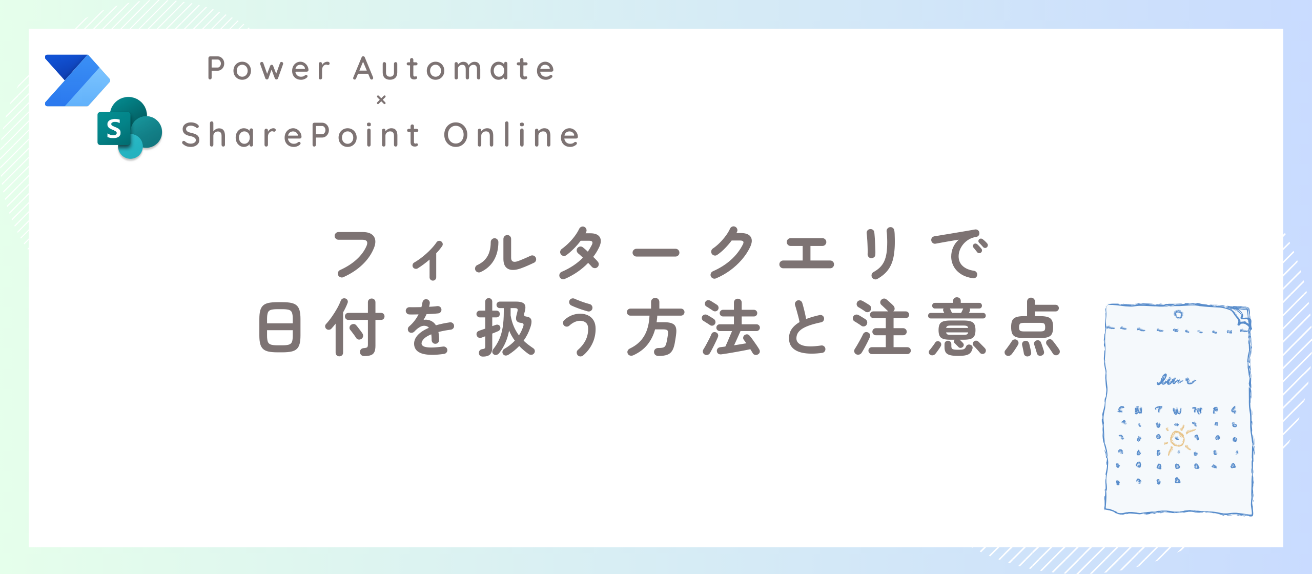 【Power Automate】日付を条件としたフィルタークエリでSharePointリストからアイテムを抽出する方法