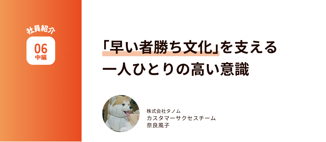 「早い者勝ち文化」を支える一人ひとりの高い意識