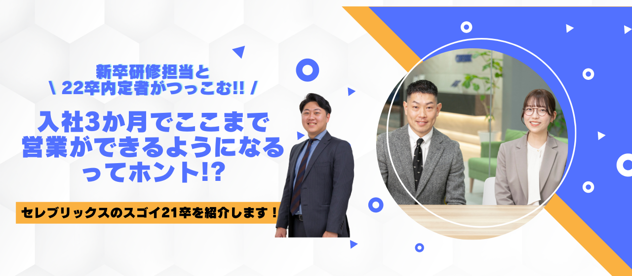 【入社3か月目でこんなすごい営業ができるってマジ！？】22卒内定者も憧れる、セレブリックスのスゴイ21卒を紹介します！