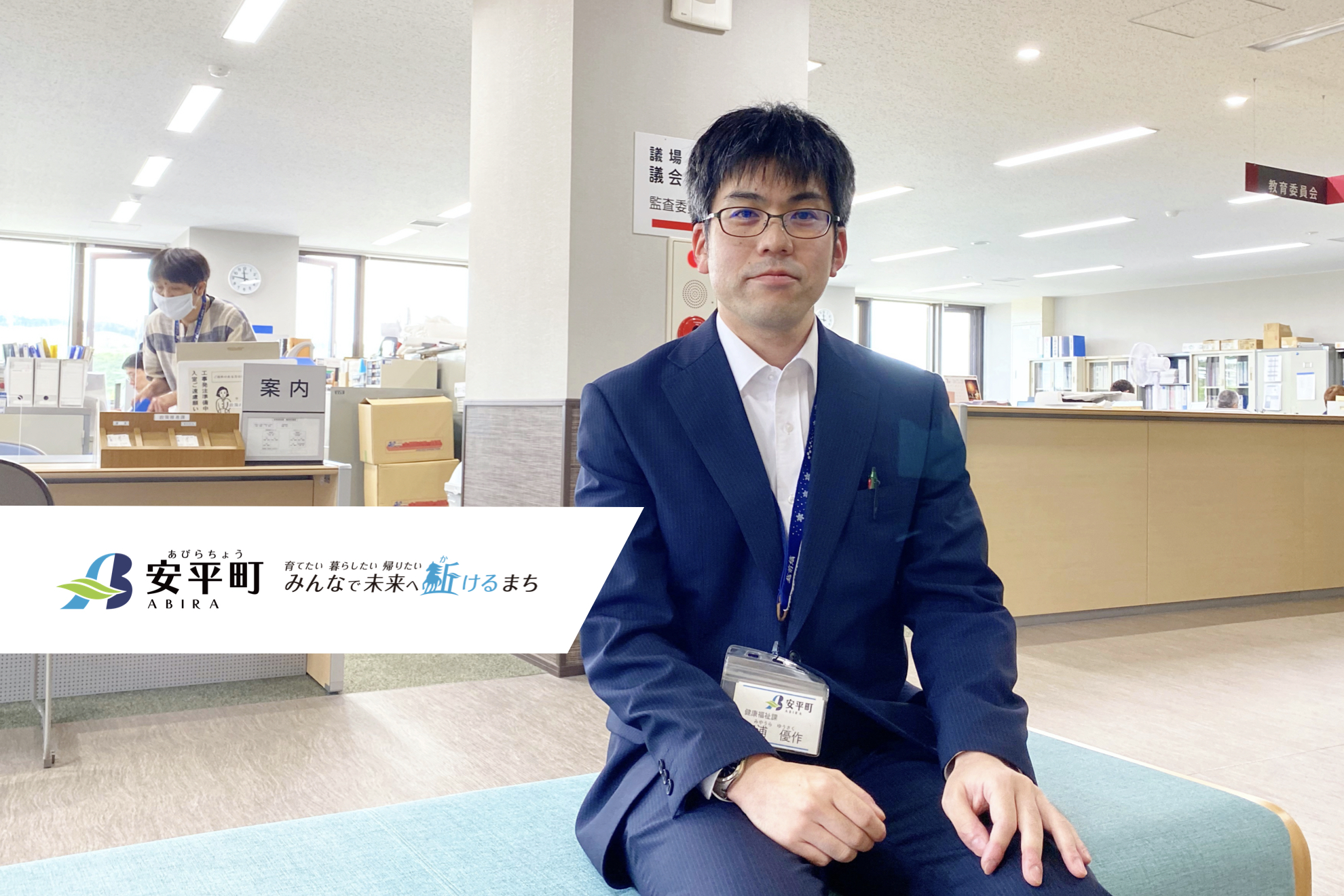 【あびら職員#8】役場仕事は、10年先を見据えて取り組む仕事。