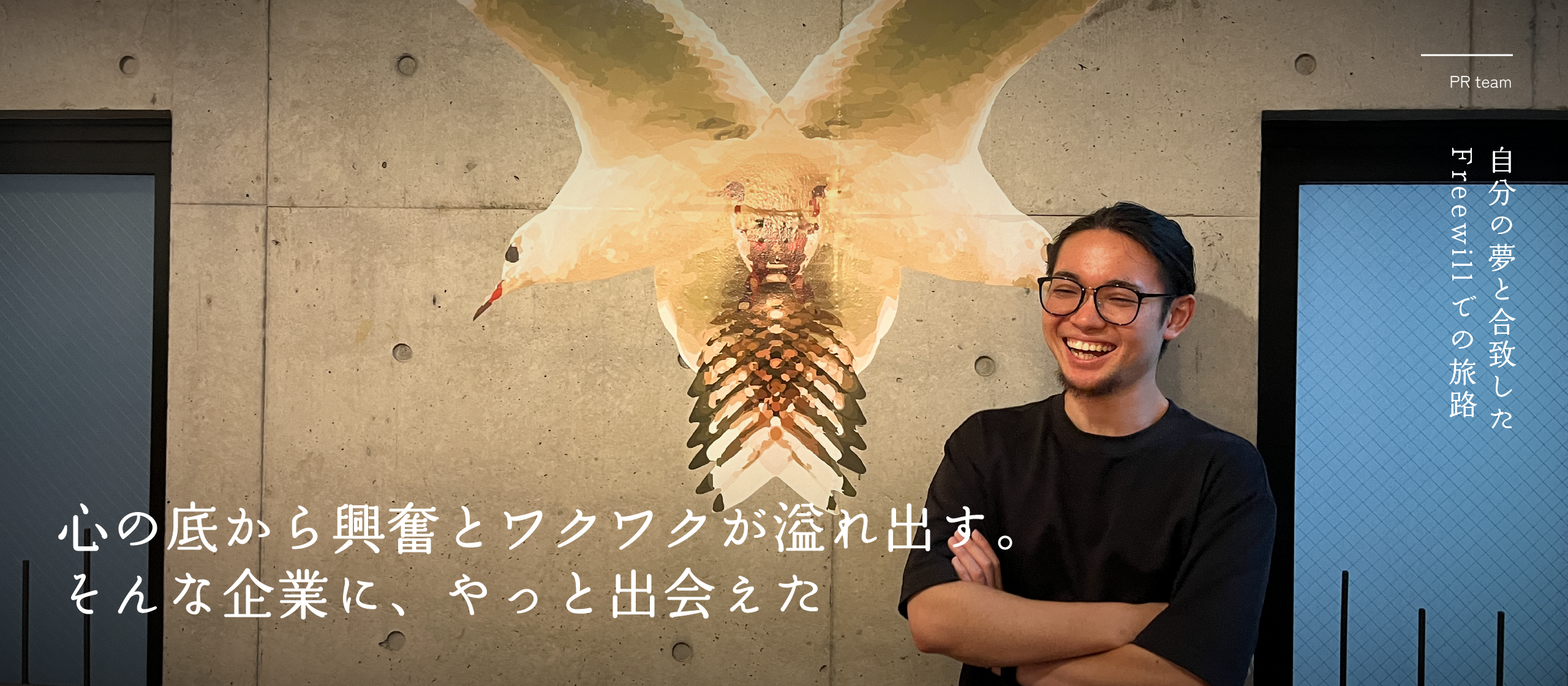 インターン生インタビュー vol.1：心の底から興奮とワクワクが溢れ出す。そんな企業に、やっと出会えた。