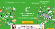 2017年からスタートしたNPO向けクラウドサービス congrant（コングラント）。現在270団体以上のNPOが導入。NPOでも即日でクレジット決済が導入できるサービスとして日経新聞にも掲載。