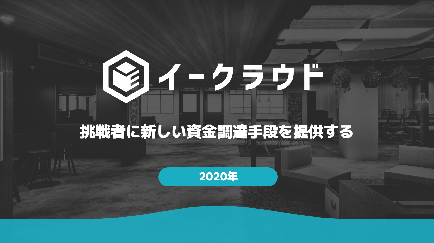 2019年の振り返りと、2020年にイークラウドが成し遂げたいこと