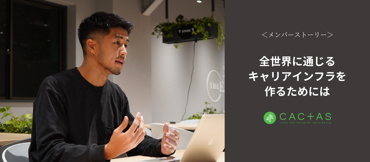 【メンバー紹介】海外のクリエイターが楽しく働ける世界の実現へ！全世界に通じるキャリアインフラを作るためには