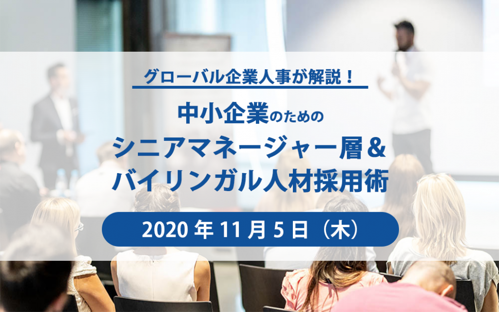 『ダイレクトリクルーティングで採用できていますか？』11月5日16：00実施～中小企業の為のダイレクトリクルーティングセミナー～