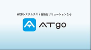 特許を取得したWebシステム自動化ツール「ATgo」