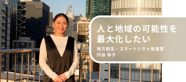【地域創生】事業開発（BizDev）インタビュー。地域の可能性を解き放ち、日本をもっと元気にしたい