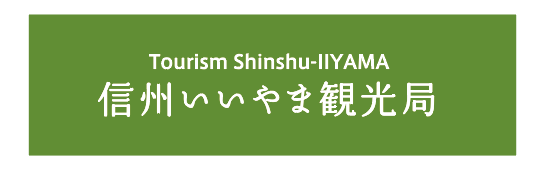 一般社団法人信州いいやま観光局