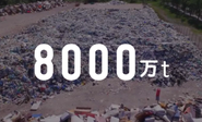 年間8,000万トンの廃棄を少しでも減らしていきたい。そのために事業を大きく推進していきます