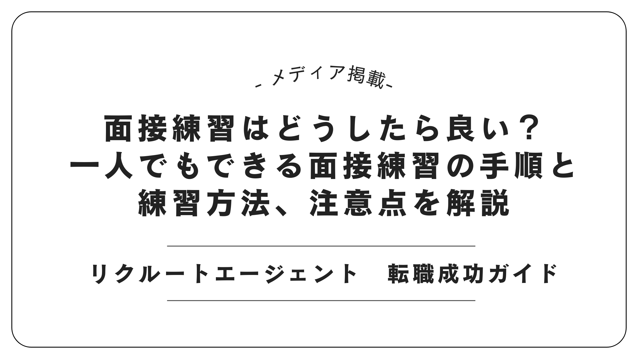 【メディア掲載】リクルートエージェントにて「面接練習のコツと手順」記事を監修しました