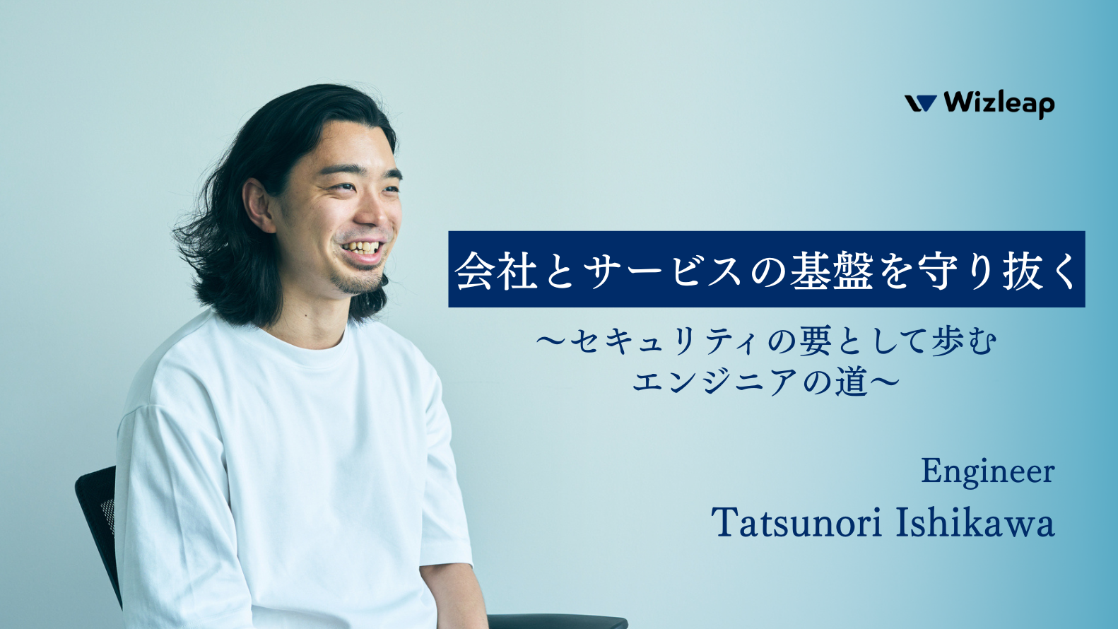 “絶対にシステムを落とさない”を実現するために～開発×セキュリティで切り拓くエンジニアのキャリア～