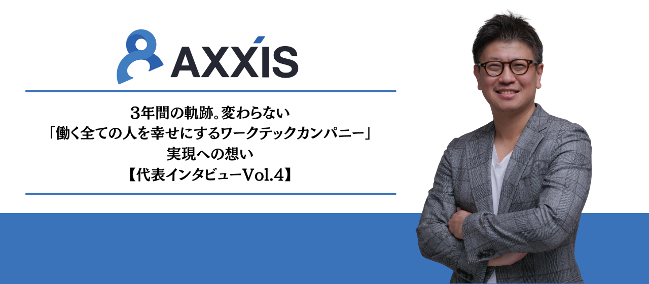 【代表インタビューVol.4】3年間の軌跡。変わらない「働く全ての人を幸せにするワークテックカンパニー」実現への想い