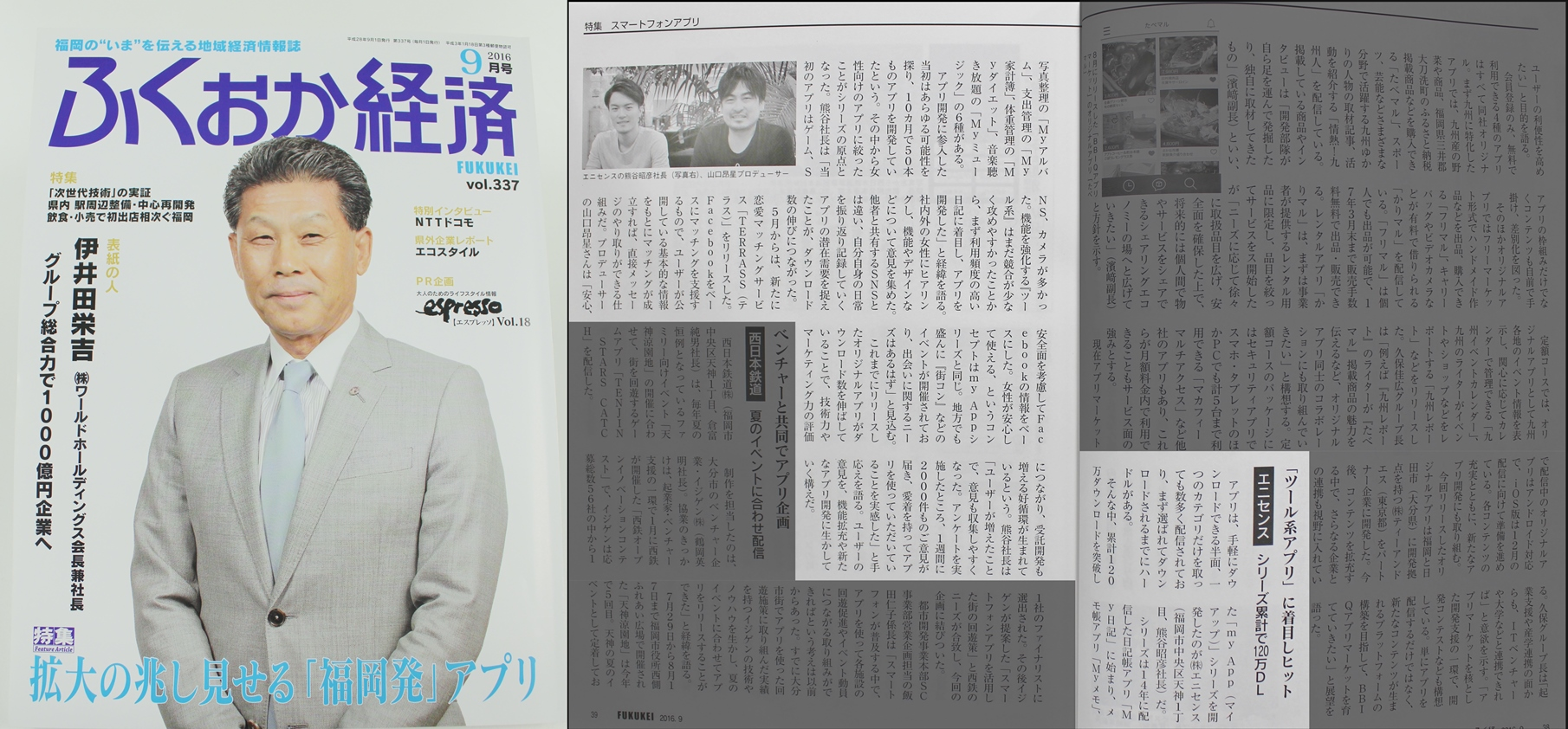 ふくおか経済9月号、福岡発アプリ特集に掲載されました。