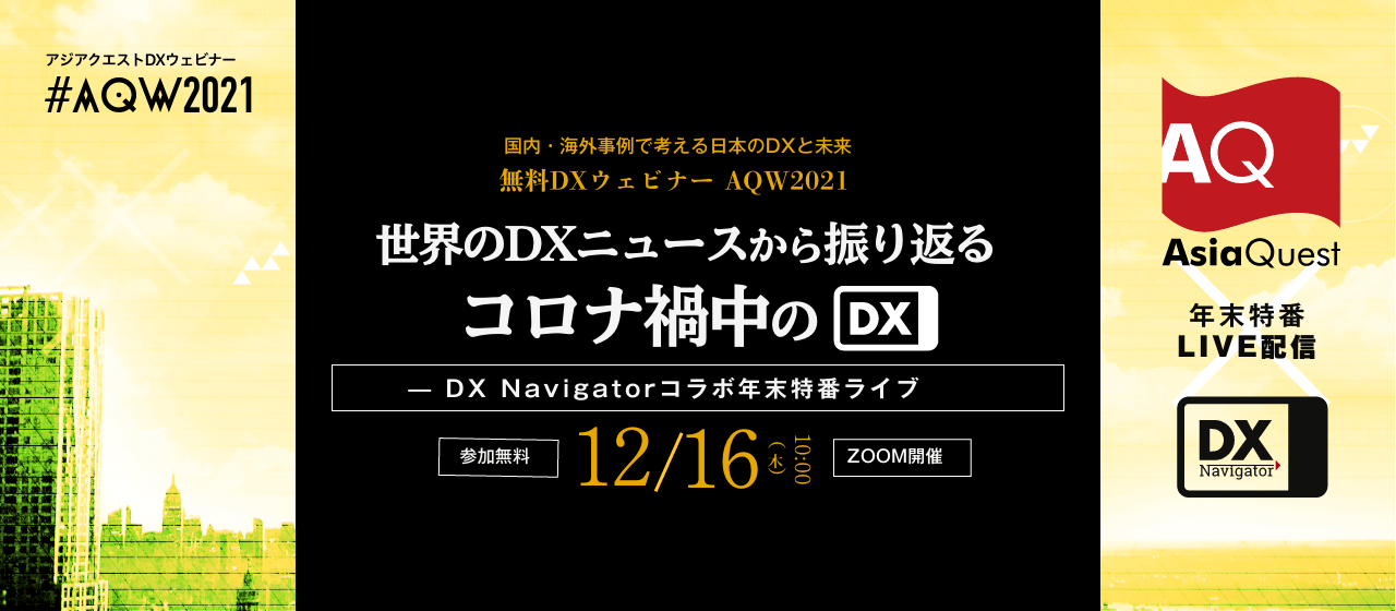 【参加費無料】ウェビナー『AQW2021 世界のDXニュースから振り返るコロナ禍中のDX — DX Navigatorコラボ年末特番ライブ』を12/16に開催します