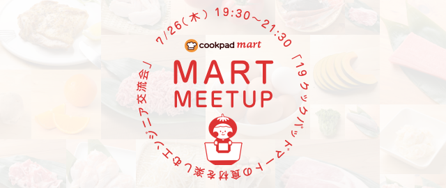 【肉だ！】クックパッドマートの食材を楽しむエンジニア交流会 -Mart Meetup #1