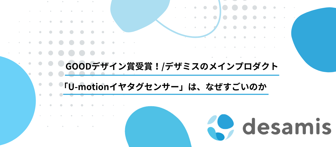 GOODデザイン賞受賞！デザミスのメインプロダクト「U-motionイヤタグセンサー」は、なぜすごいのか