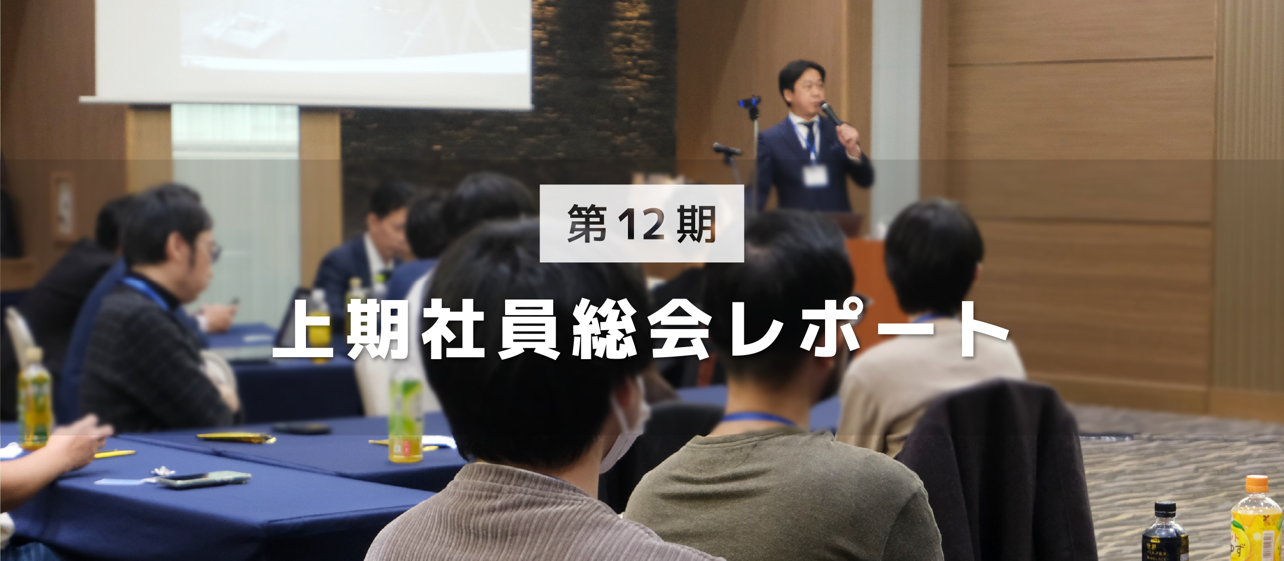 第12期上期社員総会レポート