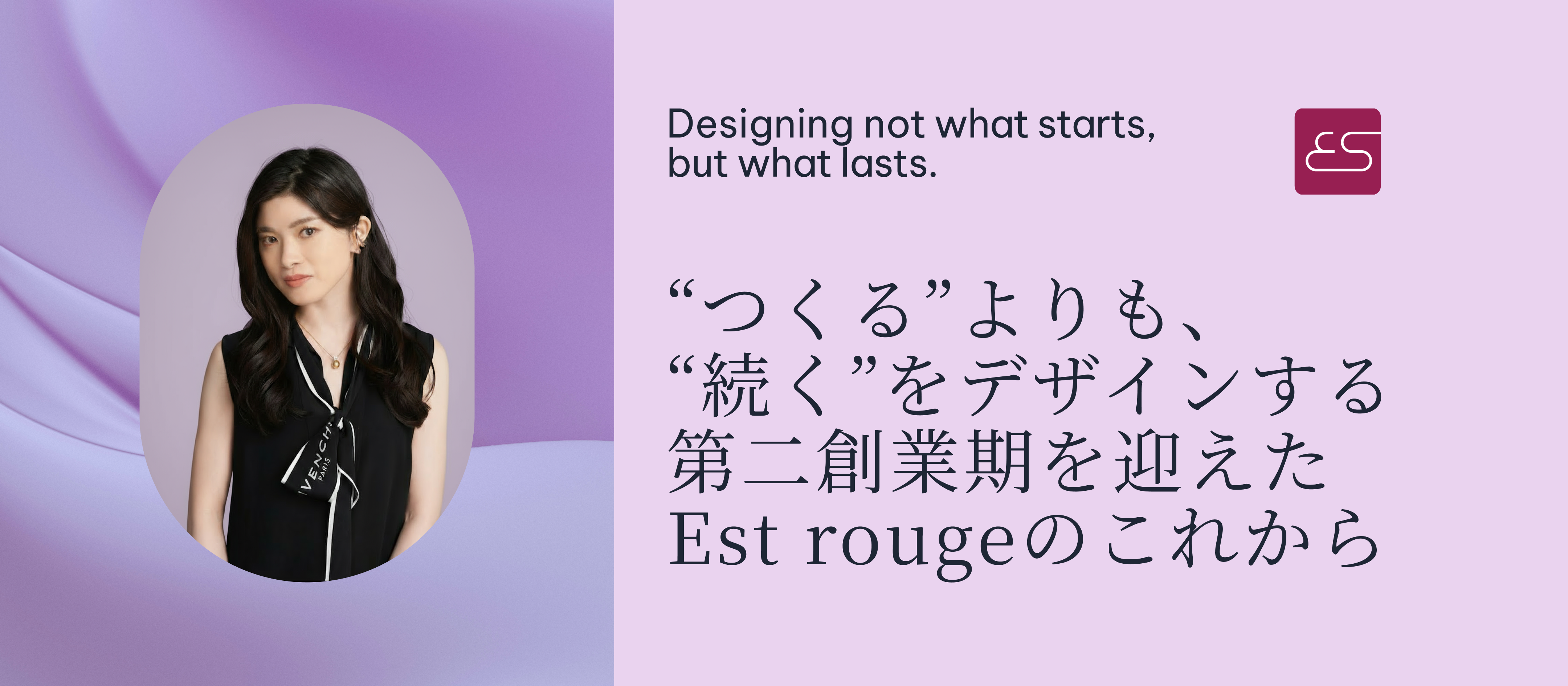 “つくる”よりも、“続く”をデザインする ─ 第二創業期を迎えたEst rougeのこれから