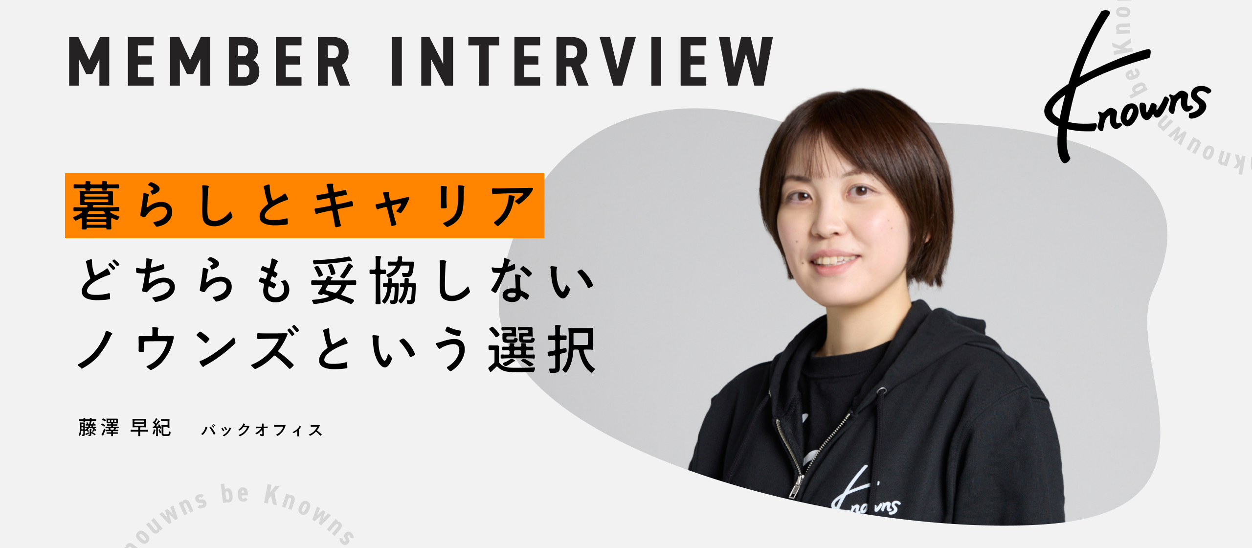 【社員インタビュー】カオスに、美しい秩序を。事業成長の土台を築くバックオフィスのプロフェッショナル