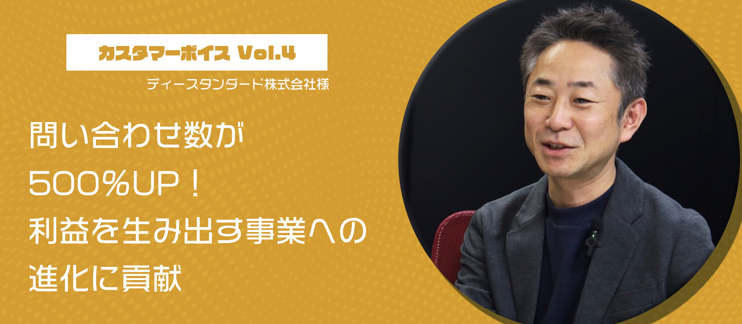 【カスタマーボイス Vol.4】問い合わせ数が500％UP！利益を生み出す事業への進化に貢献