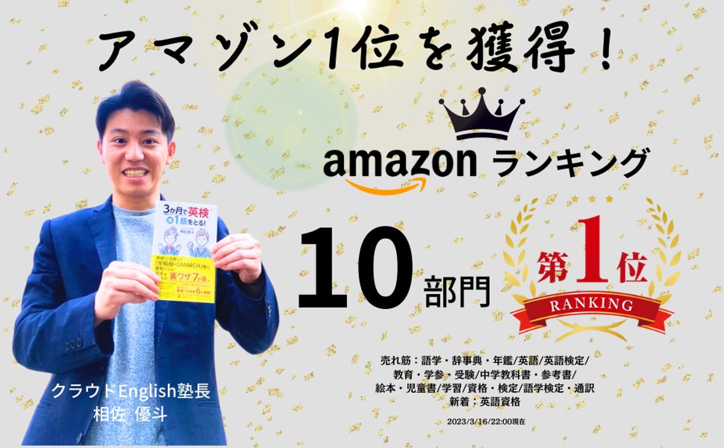 Amazon10部門１位＆書店５店舗で１位！書籍『３か月で英検準１級をとる！』発売から１週間、絶賛の声止まず！ | 株式会社 幻冬舎のプレスリリース