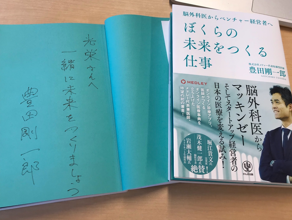 世界で一番初めに豊田のサインをもらった僕が考える「ぼくらの未来を