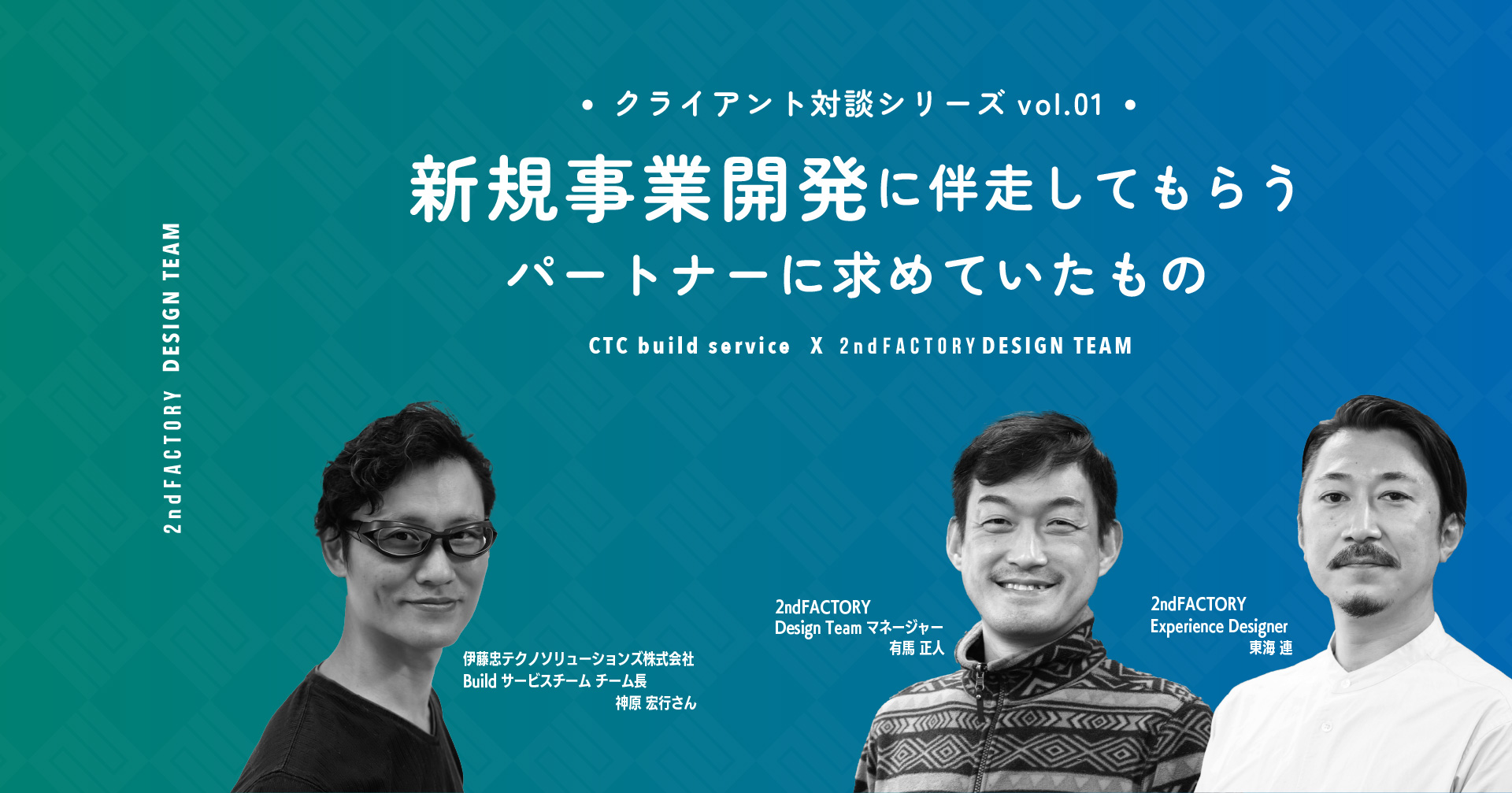 新規事業開発に伴走してもらうパートナーに求めていたもの