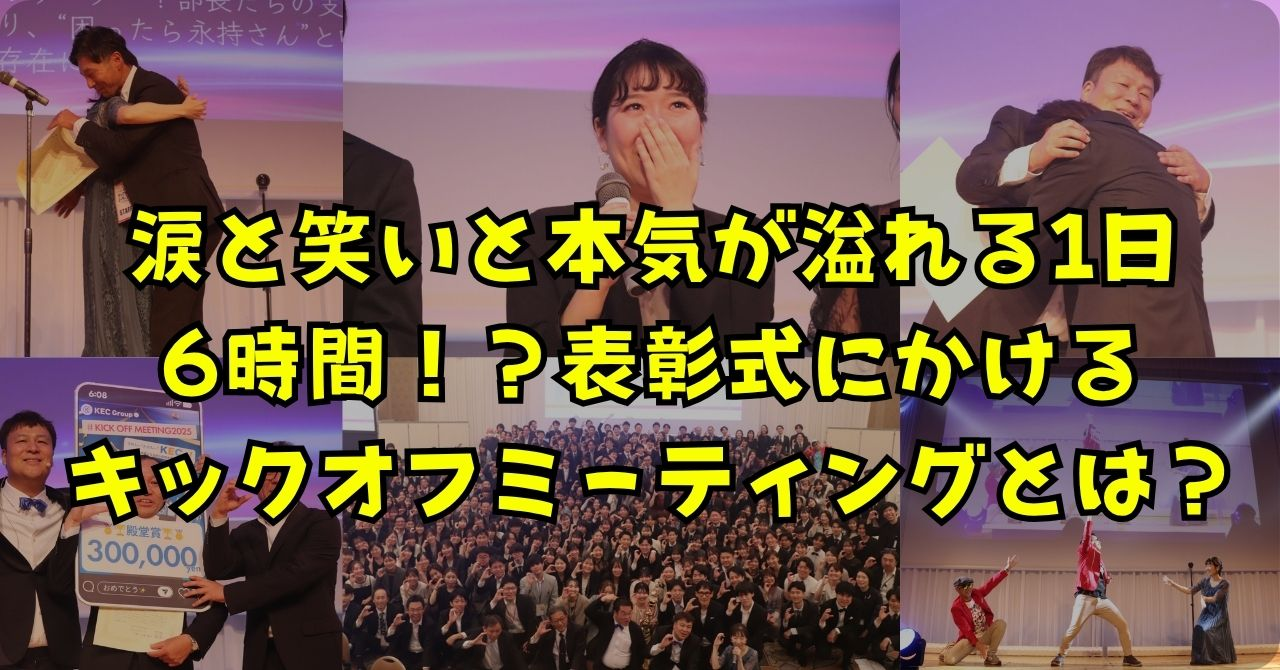 涙と笑いと本気が溢れる1日！6時間？表彰式に時間をかけるKECのキックオフミーティングとは？
