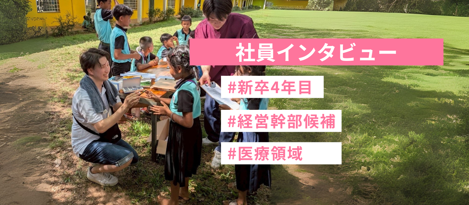 4年目社員に聞く！経営幹部候補の業務とは？★社員インタビュー★
