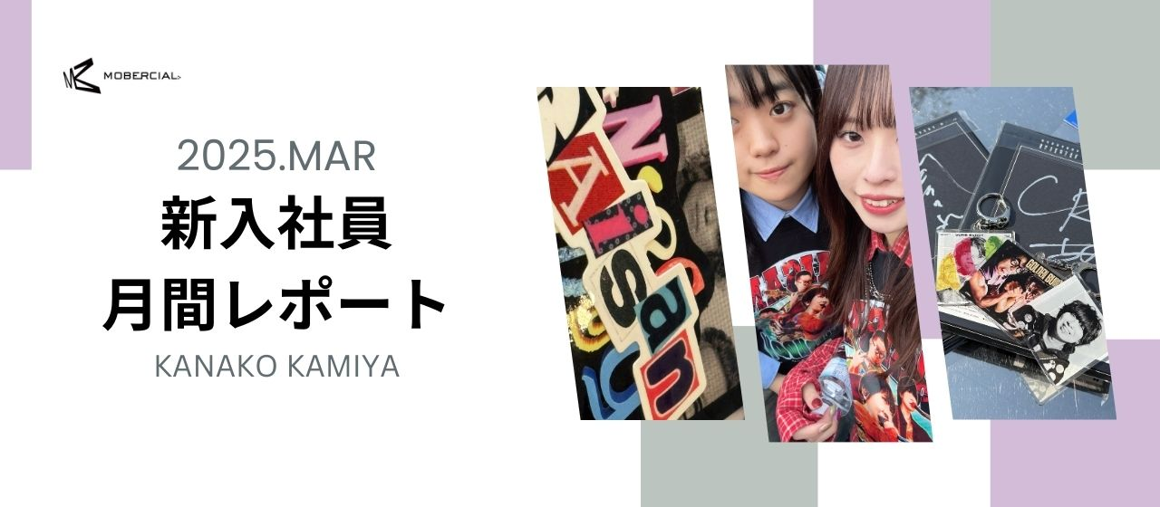 【新卒終了のお知らせ】社会に出たばかりの赤ちゃんは成長できたのか?24卒3月レポート!!