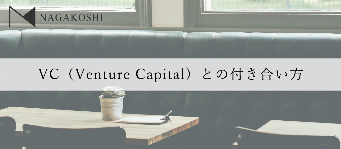 VC（Venture Capital）との付き合い方