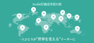 マーケットは世界全体。事業づくりの軸は世界中の人に愛されること。 将来的には今いるメンバーが世界へ広がり、それぞれが事業/組織/団体/国などのリーダー/責任者になり牽引してもらいます。