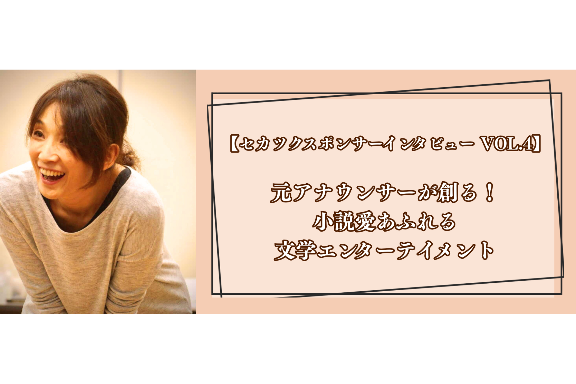 【セカツクスポンサーインタビュー VOL.4】元アナウンサーが創る！小説愛あふれる文学エンターテイメント（Mido Labo 様）