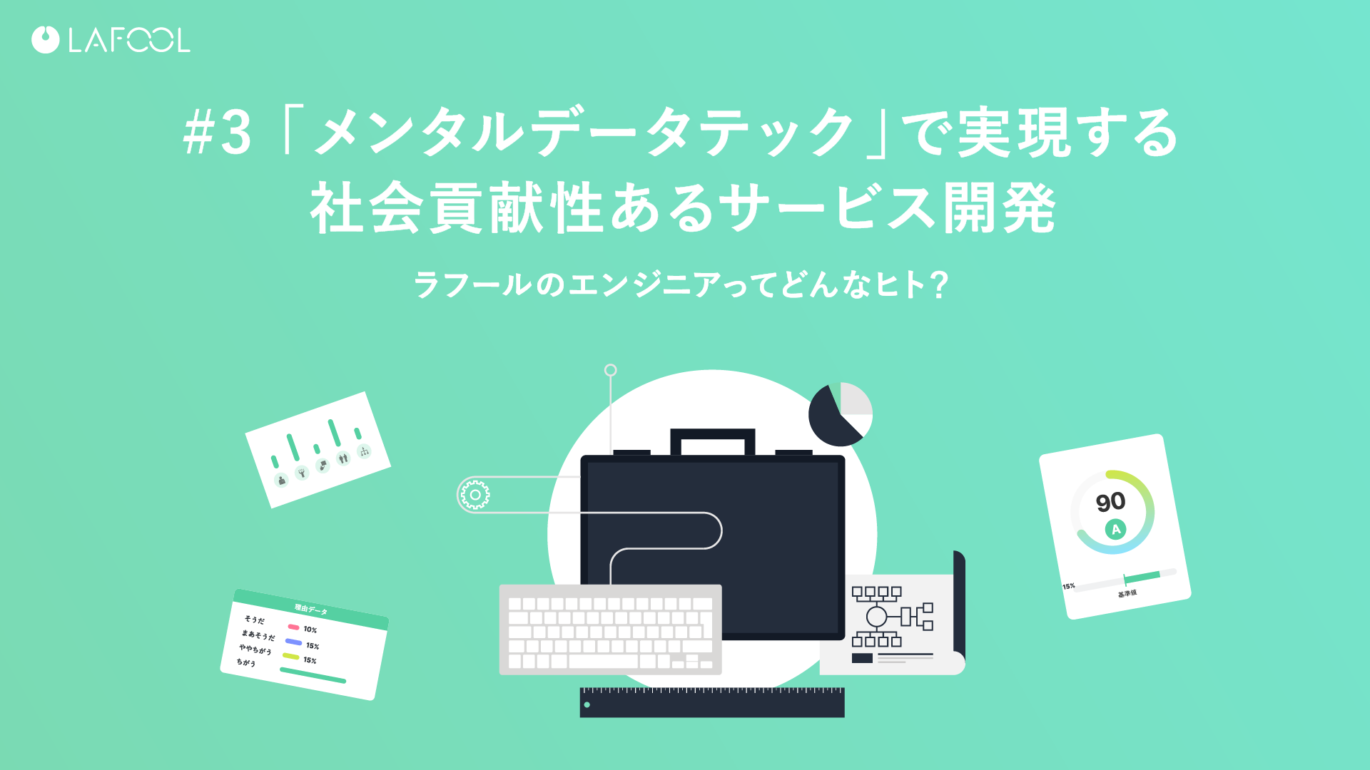 ラフールのエンジニアってどんなヒト？#3_「メンタルデータテック」で実現する、社会貢献性あるサービス開発