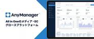 自社プロダクト「AnyManager」