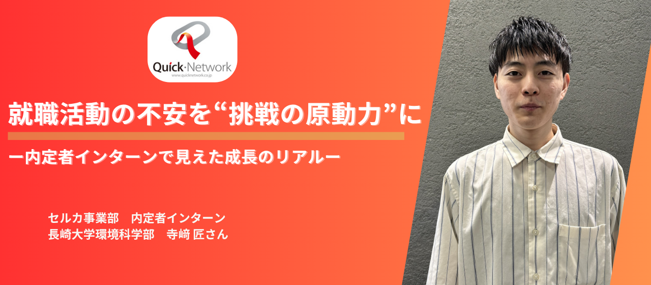 就職活動の不安を“挑戦の原動力”に変えて—内定者インターンで見えた成長のリアル－