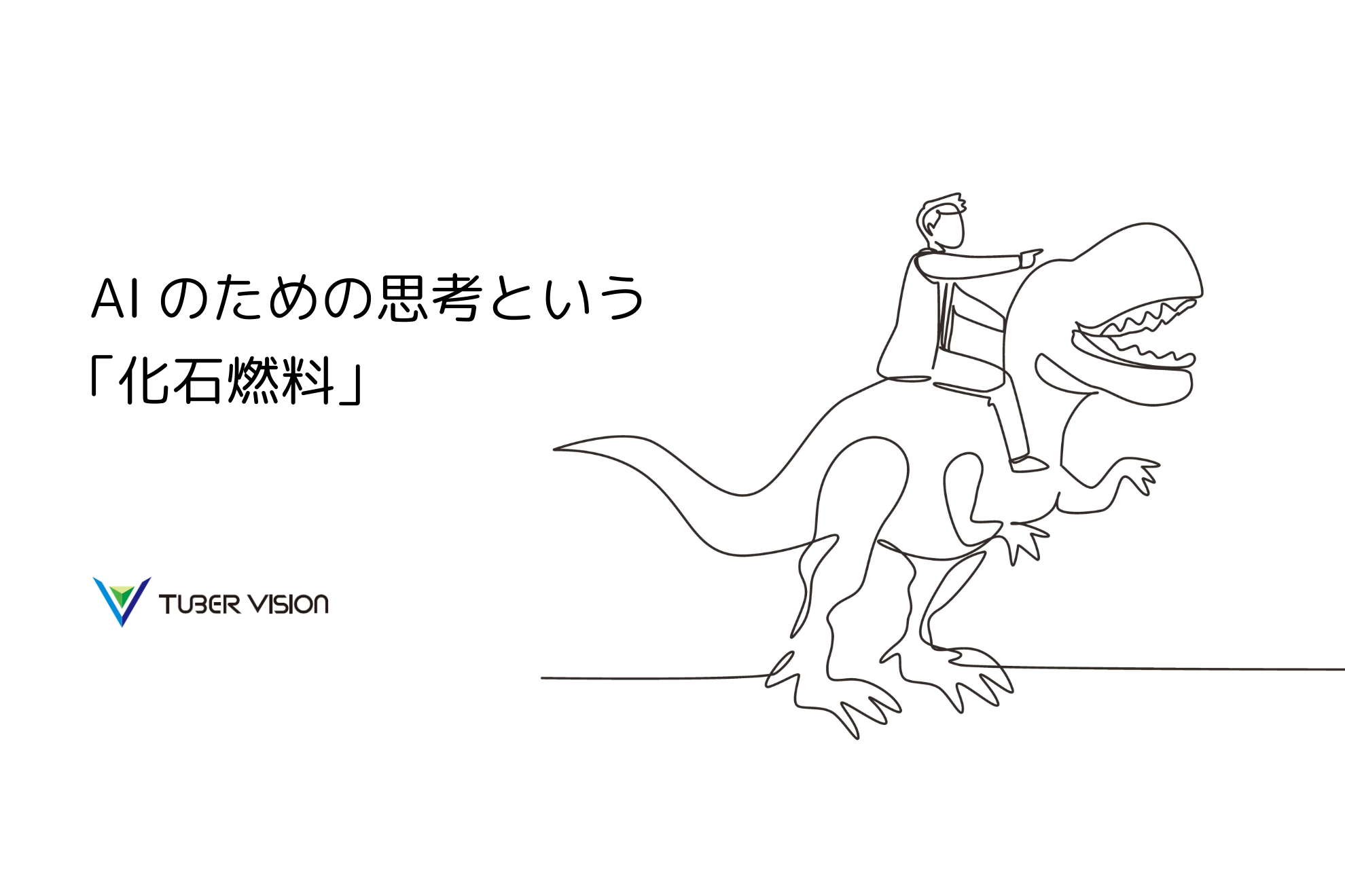 AIのための思考という「化石燃料」