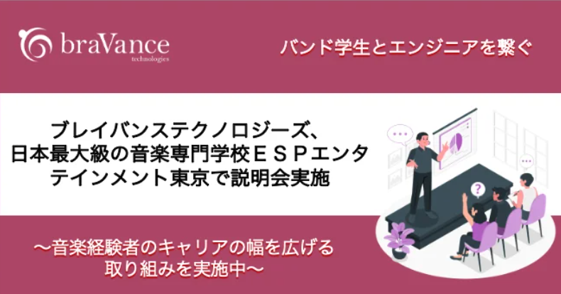 バンド学生とエンジニアを繋ぐ！日本最大級の音楽専門学校ＥＳＰエンタテインメント東京で説明会を実施しました！