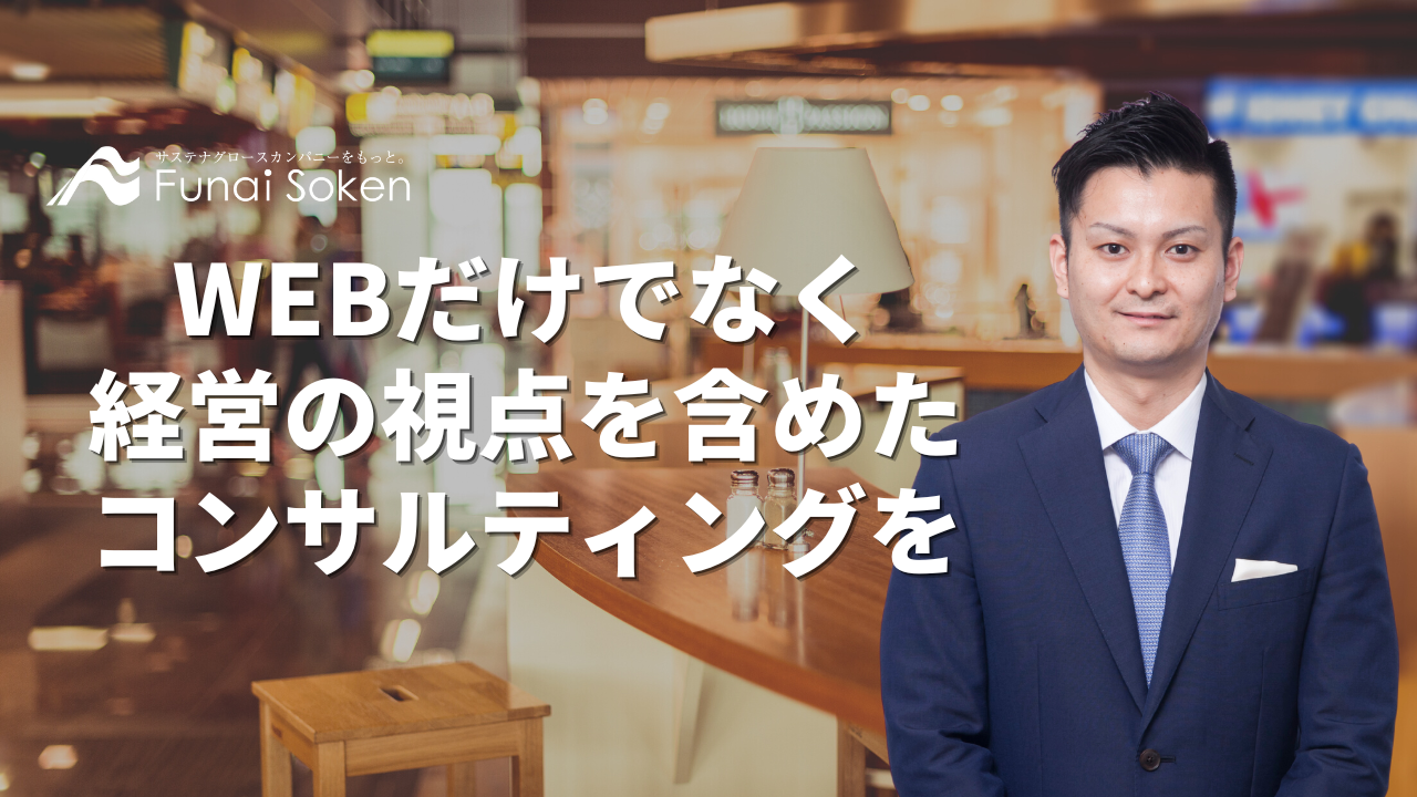 WEBだけでなく経営の視点を含めたコンサルティングがしたい