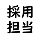 アロー 採用担当